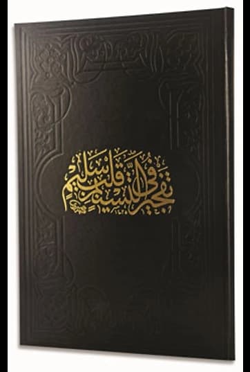 Tefciru't-Tesnim Fi Kalbin Selim (Arapça)