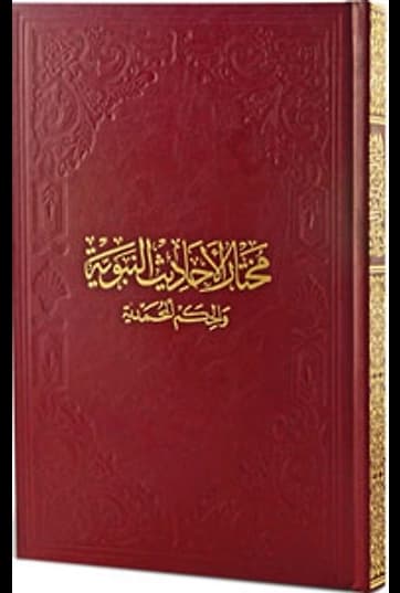 Muhtarul-Ehadisin-Nebeviyye