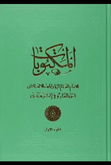 Mektubat Cilt 1 (Ciltli) (Arapça)