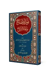 Nurul-İzah Ve Necatü'l-Ervah (Arapça Yeni Dizgi - Tahkikli)