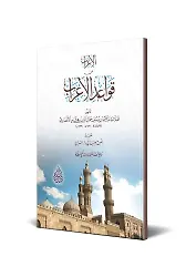 El-İrab An Kavaidi'l-İrab (Arapça)
