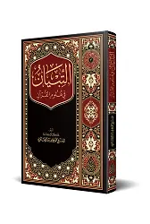 Et-Tibyan Fî Ulumil Kuran (Arapça Yeni Baskı)