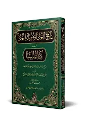 Manihu'l-Gana Ve Müzilü'l-Ana An Kitabi'l Bina (Arapça)
