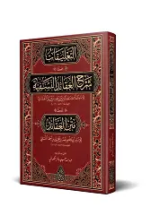Et Talîkât Alâ Şerhil Akâidin Nesefiyye