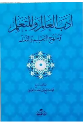 Edebü'l Alim Ve'l Müteallim Ve Menhecü't Talim Ve't Teallüm