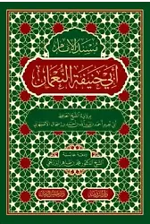 Müsnedü’l-İmam Ebî Hanife En-Numan (Sıvama Cilt)